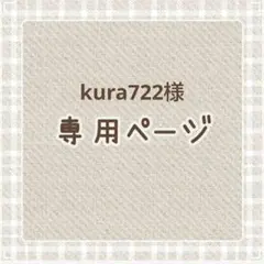 kura722様専用ページ
