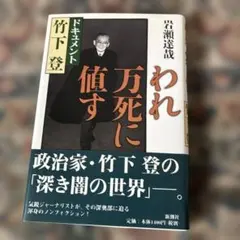 ドキュメント 竹下登 われ万死に値す 岩瀬達哉