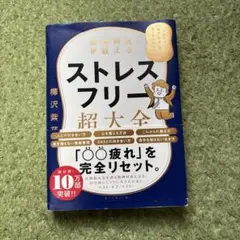 ストレスフリー超大全 樺沢紫苑著