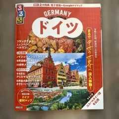 るるぶ　ドイツ ロマンチック街道　旅行ガイド