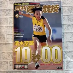 月刊陸上競技 2025年9月号　インターハイ特集