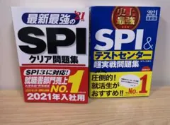 最新最強のSPIクリア問題集 & SPI&テストセンター超実戦問題集　2冊セット