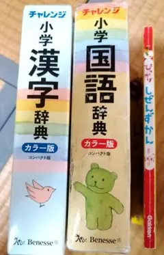 ベネッセ　チャレンジ小学国語辞典・漢字辞典セット（コンパクト版）自然図鑑