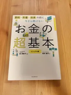 今さら聞けないお金の超基本
