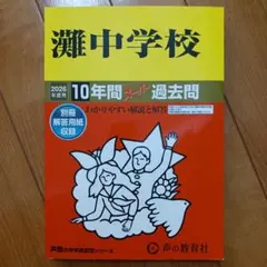2026年最新】灘中学 過去問の人気アイテム - メルカリ
