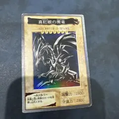 2026年最新】真紅眼の黒竜 バンダイの人気アイテム - メルカリ