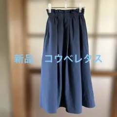 コウベレタス　ダークブルー フレアスカート ウエストゴム