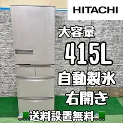759　日立　冷蔵庫　設置無料　大型　400ℓ級　安い　中古　シルバー　おすすめ キッチン家電/冷蔵庫/日立の家電品オンラインストア