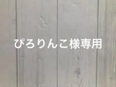 ぴろりんこ様専用