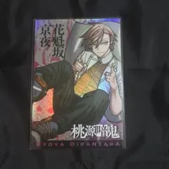 桃源暗鬼 グラフィックカード 全員応募サービス 31号ver. 花魁坂京夜