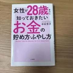 女性が28歳までに知っておきたいお金の貯め方・増やし方