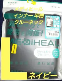 メディヒール インナー半袖 L ネイビー クルーネック リカバリー ワークマンのサムネイル