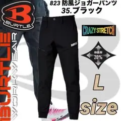 新作　バートル　823　防風　ジョガー　パンツ　ストレッチ　ブラック　Lサイズ