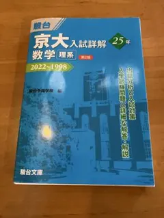 京大入試詳解 数学・物理・化学・英語　4冊セット 駿台 京大入試詳解 2025～2001 英語・物理・化学 3冊セット - メルカリ