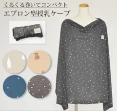 【未使用品】授乳ケープ マミールナMAMMY LUNAエプロン大判 授乳カバー