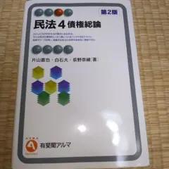民法4 債権総論〔第2版〕　2023年刷