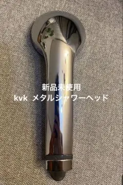 新品未使用　kvk メタルシャワーヘッド