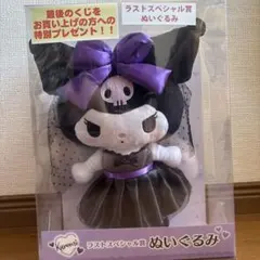 クロミ サンリオ ラストワン ぬいぐるみ