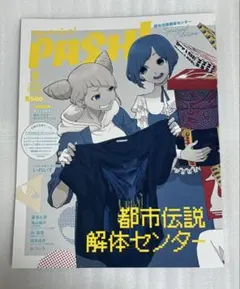 PASH! パッシュ 2026年 9月号 臨時増刊 都市伝説解体センター