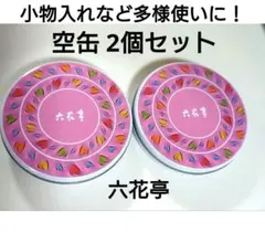 【六花亭 】空缶2個セット ハート柄 北海道お菓子空缶 小物入れや多様使いにのサムネイル
