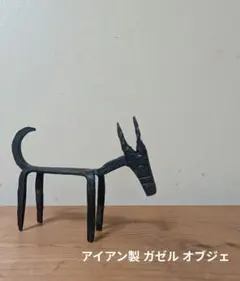 アイアン製 ガゼル オブジェ 置物