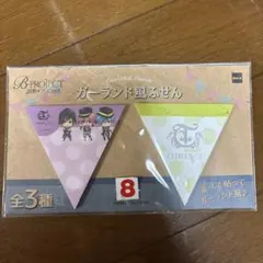 B-PROJECT 鼓動＊アンビシャス ガーランド風ふせん THRIVE