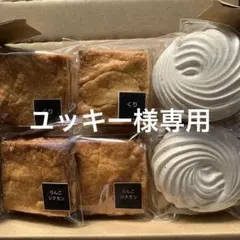 ユッキー様専用同梱割サンドクッキーくりとりんごシナモン、チョコメレンゲtGH