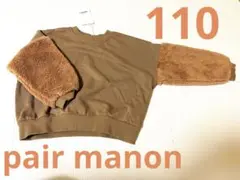 110 キッズ　トレーナー　ブラウン