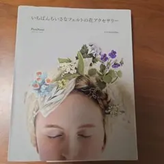 いちばんちいさなフェルトの花アクセサリー