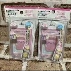 おもちゃパッケージ風キーホルダー 2個 セットのサムネイル