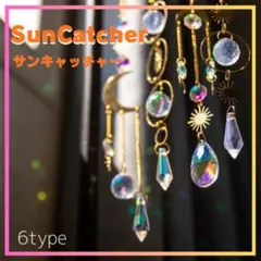 サンキャッチャー 運気アップ 6type 【3個セット】