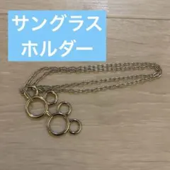 東京ディズニーリゾート サングラス　メガネ　ホルダー ミッキー　ネックレス