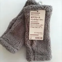 無印良品 再生ポリエステル ハンドウォーマー