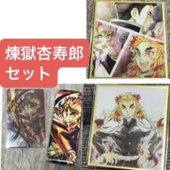 鬼滅の刃 煉獄杏寿郎　webshopくじ アクリル色紙 A10.A08、無限列車