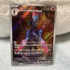 ポケモンカードソウブレイズ AR
