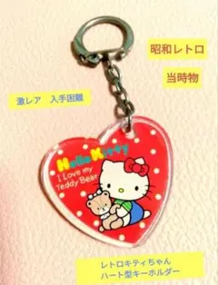 激レア入手困難　1987年　ハローキティハート型キーホルダー　昭和レトロ　当時物