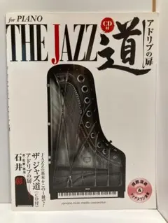 2026年最新】ピアノ ザ ジャズ道 アドリブの扉の人気アイテム - メルカリ