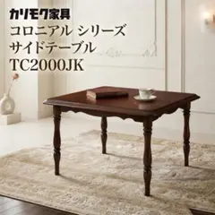 カリモク コロニアル センターテーブル サイドテーブル レトロ