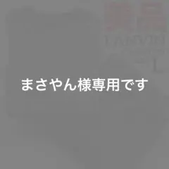 【まさやん 様専用】ランバン パジャマ