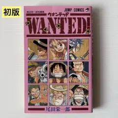ぶ*ひ様 尾田栄一郎 ワンピースWANTED! 初版 2026年最新】wanted 尾田栄一郎 初版の人気アイテム - メルカリ