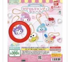 カラフルキャンディチャーム　クロミ