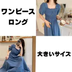 大人可愛い ワンピース ハイウエスト ゆったり 体型カバー 大きいサイズ