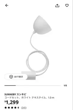 IKEA SUNNEBY コードセット ホワイト テキスタイル 1.0mのサムネイル