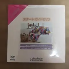 スタートガイドDVD かぎ針