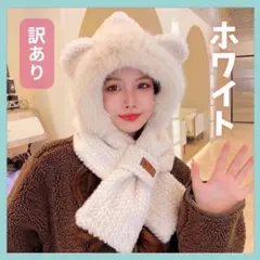 【訳あり】フーデッドマフラー 帽子 小顔効果 耳付き 耳当てマフラー くま耳