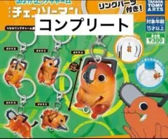 つながリングチャーム チェンソーマン レゼ篇 ポチタ　コンプリートセット