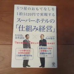 5つ星のおもてなしを1泊5120円で実現するスーパーホテルの「仕組み経営」