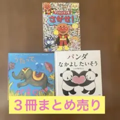 絵本３冊まとめ売り　アンパンマンをさがせ　ペネロペ パンダなかよしたいそう