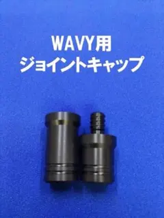 2026年最新】wavy ジョイントの人気アイテム - メルカリ