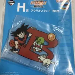 一番くじ ドラゴンボール アッセンブルコレクション H賞 アクリルスタンド Ｂ